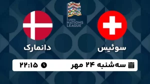 پخش زنده فوتبال سوئیس و دانمارک - امروز سه شنبه 24 مهر 1403