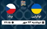 پخش زنده فوتبال اوکراین و چک - امروز دوشنبه 23 مهر 1403