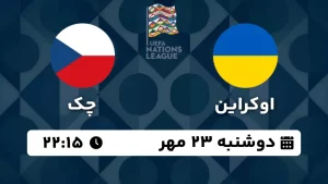 پخش زنده فوتبال اوکراین و چک - امروز دوشنبه 23 مهر 1403