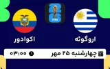 پخش زنده فوتبال اروگوئه و اکوادور - امروز چهارشنبه 25 مهر 1403