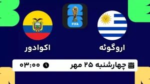 پخش زنده فوتبال اروگوئه و اکوادور - امروز چهارشنبه 25 مهر 1403