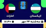پخش زنده فوتبال ازبکستان و امارات - امروز سه شنبه 24 مهر 1403