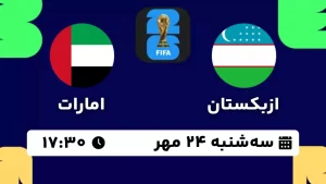 پخش زنده فوتبال ازبکستان و امارات - امروز سه شنبه 24 مهر 1403