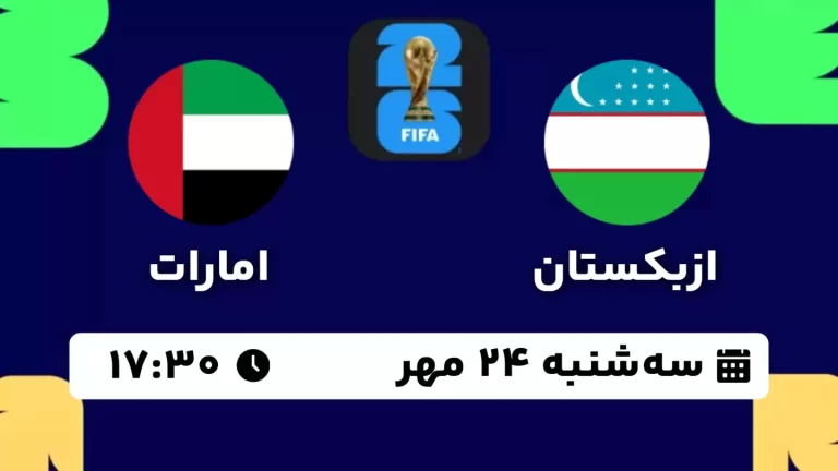پخش زنده فوتبال ازبکستان و امارات - امروز سه شنبه 24 مهر 1403