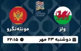 پخش زنده فوتبال ولز و مونته نگرو - امروز دوشنبه 23 مهر 1403