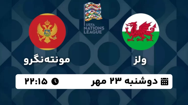 پخش زنده فوتبال ولز و مونته نگرو - امروز دوشنبه 23 مهر 1403