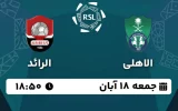 پخش زنده فوتبال الاهلی و الرائد - امروز جمعه 18 آبان 1403