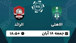 پخش زنده فوتبال الاهلی و الرائد - امروز جمعه 18 آبان 1403