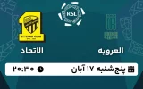 پخش زنده فوتبال العروبه و الاتحاد - امروز پنجشنبه 17 آبان 1403