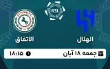 پخش زنده فوتبال الهلال و الاتفاق - امروز جمعه 18 آبان 1403