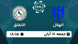 پخش زنده فوتبال الهلال و الاتفاق - امروز جمعه 18 آبان 1403