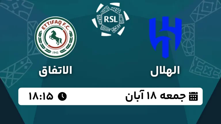 پخش زنده فوتبال الهلال و الاتفاق - امروز جمعه 18 آبان 1403