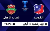 پخش زنده فوتبال الکویت و شباب الاهلی - امروز چهارشنبه 16 آبان 1403