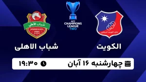 پخش زنده فوتبال الکویت و شباب الاهلی - امروز چهارشنبه 16 آبان 1403