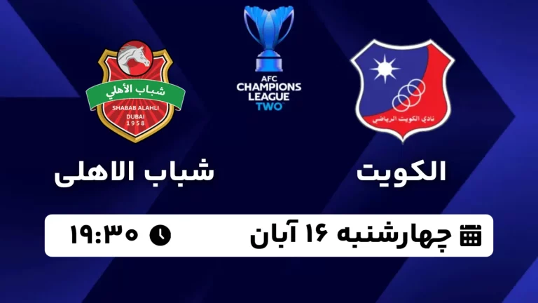 پخش زنده فوتبال الکویت و شباب الاهلی - امروز چهارشنبه 16 آبان 1403