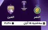 پخش زنده فوتبال النصر و العین - امروز سه شنبه 15 آبان 1403