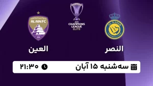 پخش زنده فوتبال النصر و العین - امروز سه شنبه 15 آبان 1403