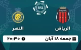 پخش زنده فوتبال الریاض و النصر - امروز جمعه 18 آبان 1403