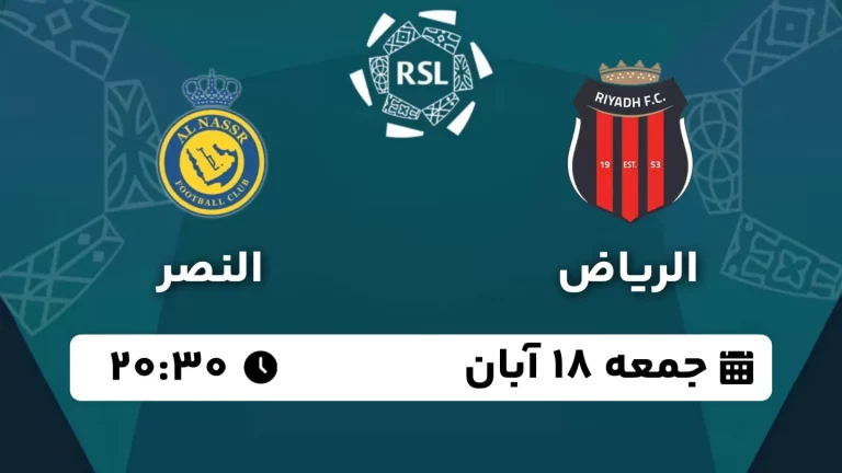 پخش زنده فوتبال الریاض و النصر - امروز جمعه 18 آبان 1403
