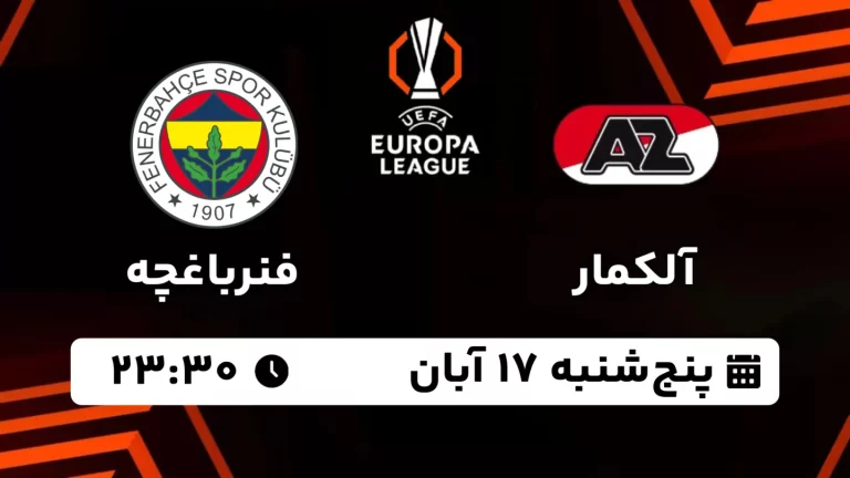 پخش زنده آلکمار و فنرباغچه - پنجشنبه 17 آبان 1403