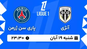 پخش زنده آنژی و پاری سن ژرمن - شنبه 19 آبان 1403