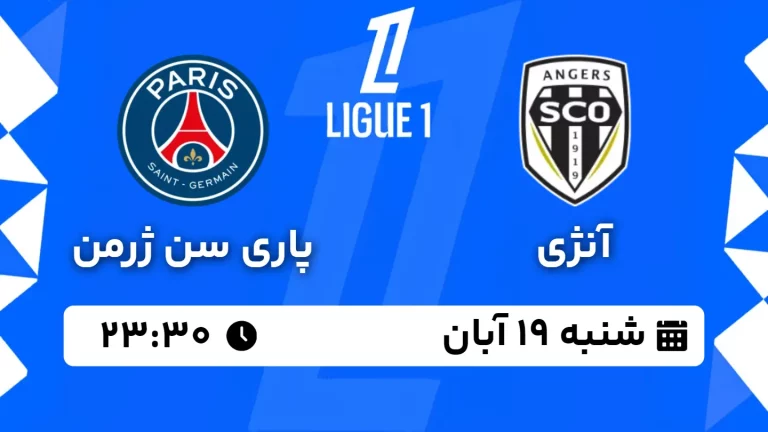 پخش زنده آنژی و پاری سن ژرمن - شنبه 19 آبان 1403