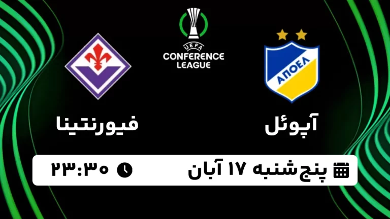 پخش زنده آپوئل و فیورنتینا - پنجشنبه 17 آبان 1403