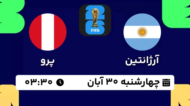 پخش زنده فوتبال آرژانتین و پرو - امروز چهارشنبه 30 آبان 1403