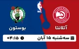 پخش زنده بسکتبال آتلانتا و بوستون - سه شنبه 15 آبان 1403