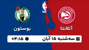 پخش زنده بسکتبال آتلانتا و بوستون - سه شنبه 15 آبان 1403