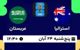 پخش زنده فوتبال استرالیا و عربستان - امروز پنجشنبه 24 آبان 1403