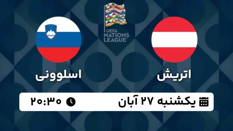 پخش زنده فوتبال اتریش و اسلوونی - امروز یکشنبه 27 آبان 1403