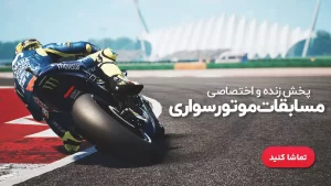 پخش زنده موتو جی پی