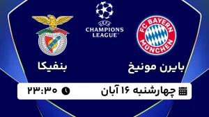 پخش زنده فوتبال بایرن مونیخ و بنفیکا - چهارشنبه 16 آبان 1403