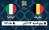 پخش زنده فوتبال بلژیک و ایتالیا - امروز پنجشنبه 24 آبان 1403
