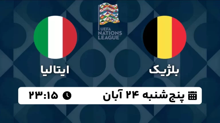 پخش زنده فوتبال بلژیک و ایتالیا - امروز پنجشنبه 24 آبان 1403