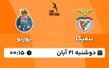 پخش زنده بنفیکا و پورتو - امروز دوشنبه 21 آبان 1403