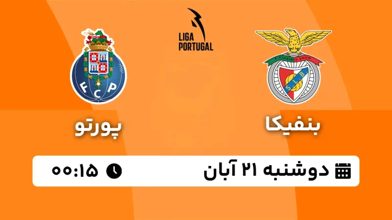 پخش زنده بنفیکا و پورتو - امروز دوشنبه 21 آبان 1403