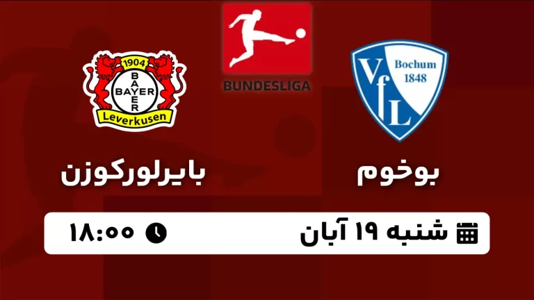 پخش زنده بوخوم و بایرلورکوزن - امروز شنبه 19 آبان 1403
