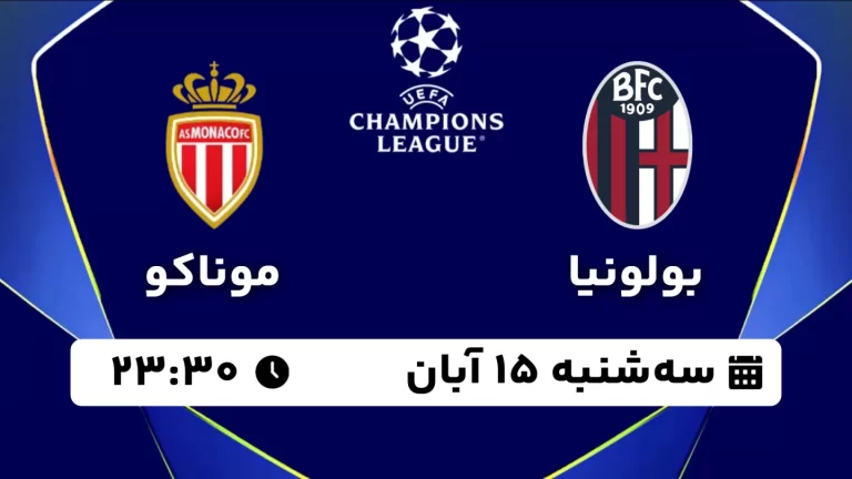 پخش زنده فوتبال بولونیا و موناکو - سه شنبه 15 آبان 1403