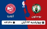 پخش زنده بسکتبال بوستون و آتلانتا - چهارشنبه 23 آبان 1403