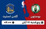 پخش زنده بسکتبال بوستون و گلدن استیت - پنجشنبه 17 آبان 1403