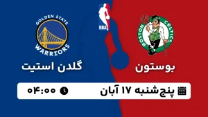 پخش زنده بسکتبال بوستون و گلدن استیت - پنجشنبه 17 آبان 1403
