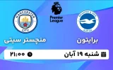پخش زنده برایتون و منچستر سیتی - شنبه 19 آبان 1403