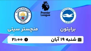 پخش زنده برایتون و منچستر سیتی - شنبه 19 آبان 1403
