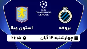 پخش زنده فوتبال بروخه و استون ویلا - چهارشنبه 16 آبان 1403