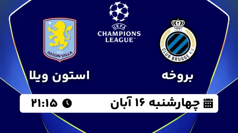 پخش زنده فوتبال بروخه و استون ویلا - چهارشنبه 16 آبان 1403