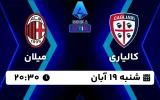 پخش زنده کالیاری و میلان - امروز شنبه 19 آبان 1403