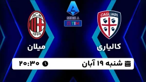 پخش زنده کالیاری و میلان - امروز شنبه 19 آبان 1403
