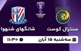 پخش زنده فوتبال سنترال کوست مارینرز و شانگهای شنهوا - امروز چهارشنبه 15 آبان 1403